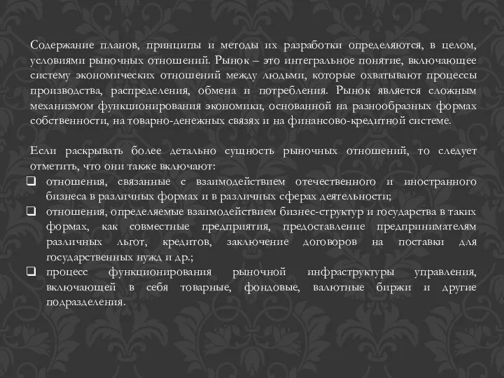 Содержание планов, принципы и методы их разработки определяются, в целом,