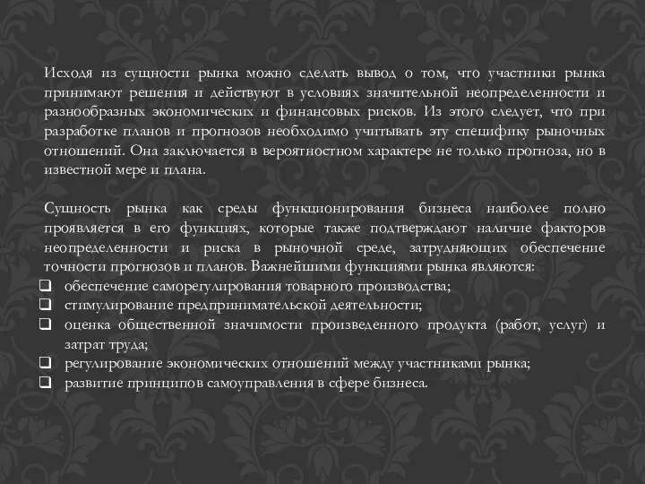 Исходя из сущности рынка можно сделать вывод о том, что