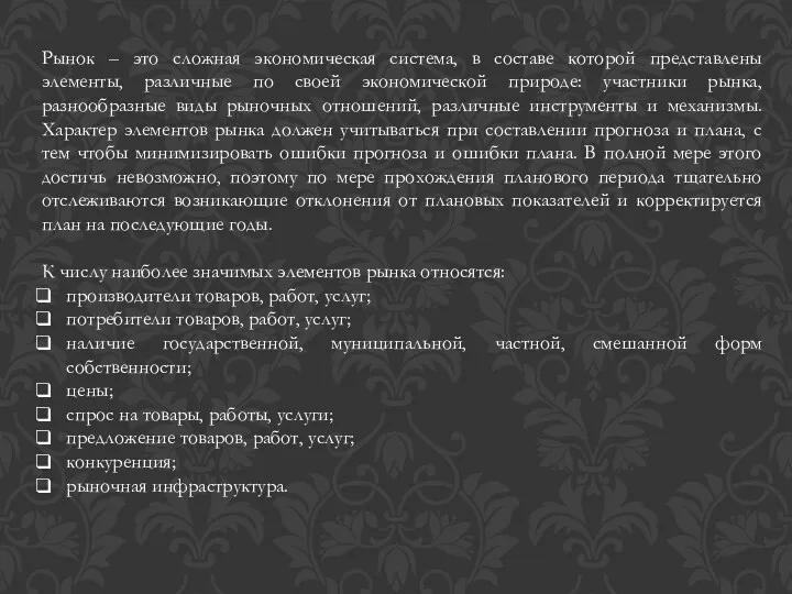 Рынок – это сложная экономическая система, в составе которой представлены