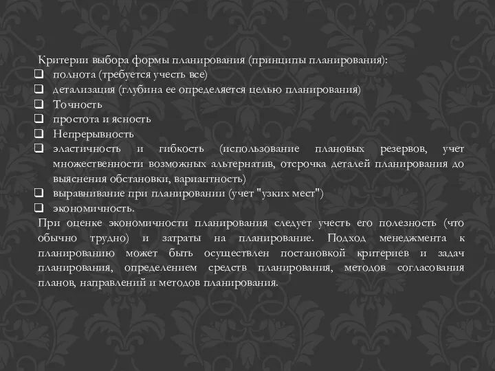 Критерии выбора формы планирования (принципы планирования): полнота (требуется учесть все)