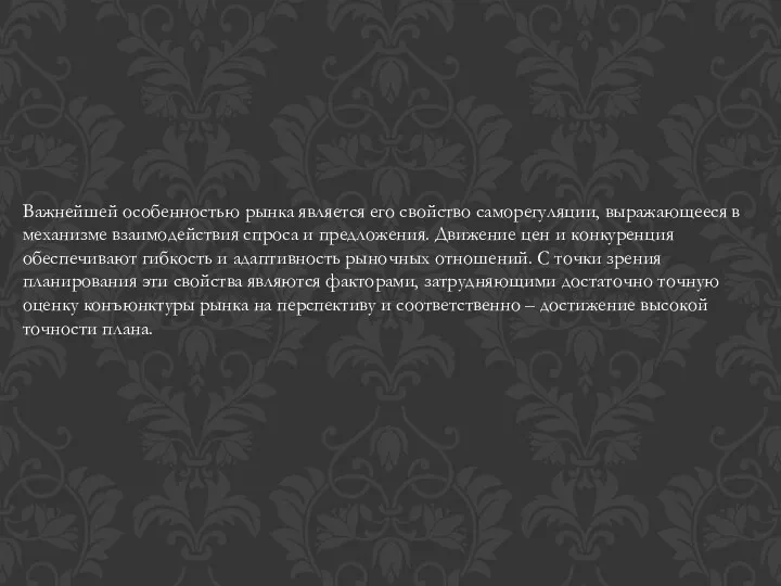 Важнейшей особенностью рынка является его свойство саморегуляции, выражающееся в механизме