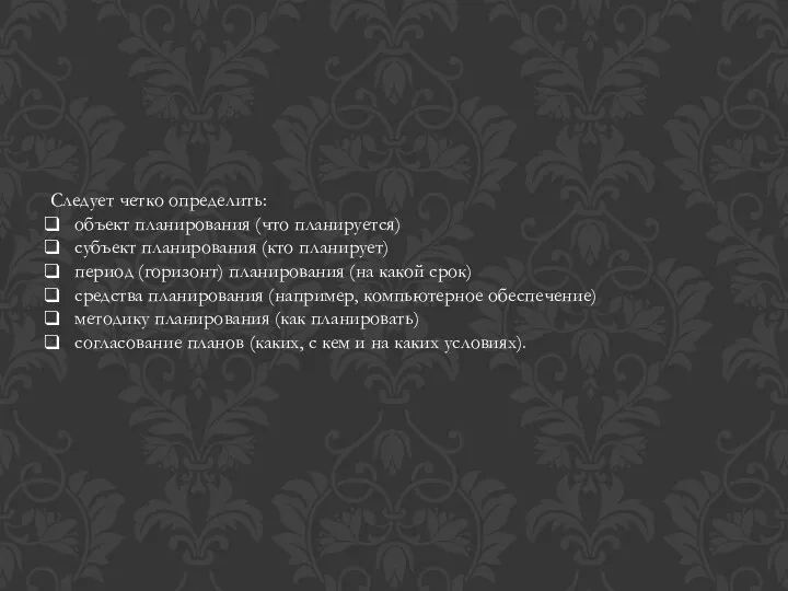 Следует четко определить: объект планирования (что планируется) субъект планирования (кто