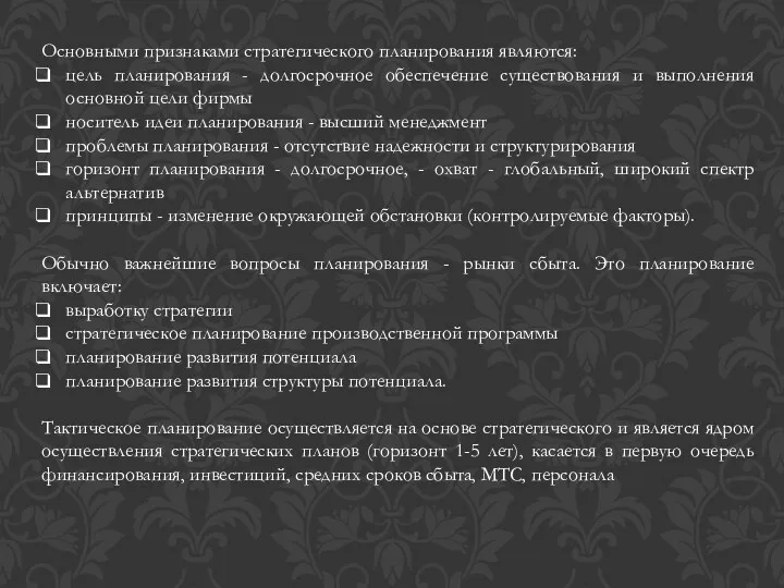 Основными признаками стратегического планирования являются: цель планирования - долгосрочное обеспечение