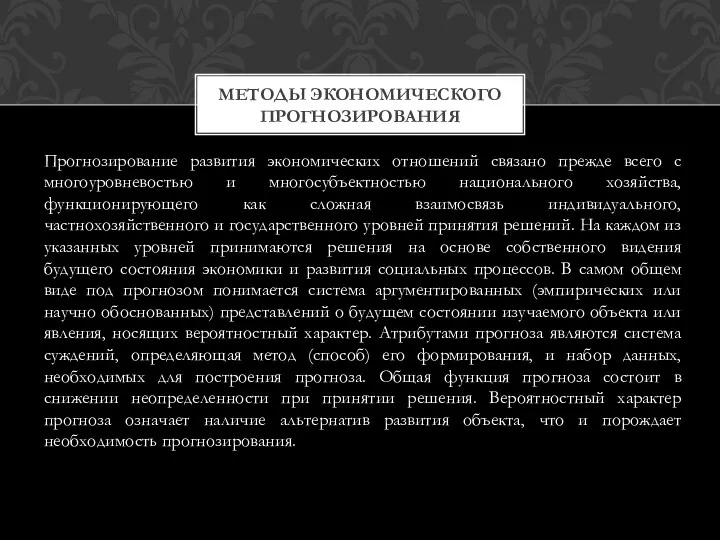 МЕТОДЫ ЭКОНОМИЧЕСКОГО ПРОГНОЗИРОВАНИЯ Прогнозирование развития экономических отношений связано прежде всего