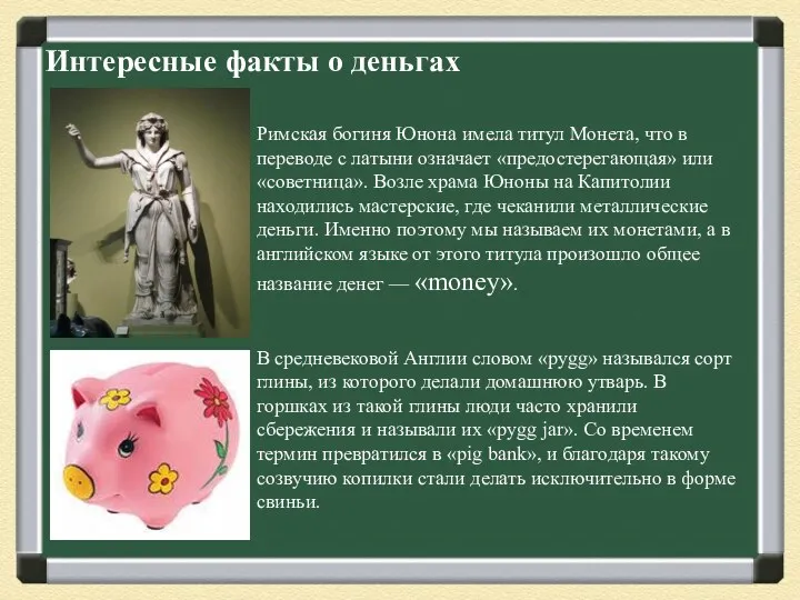 Интересные факты о деньгах Римская богиня Юнона имела титул Монета, что в переводе