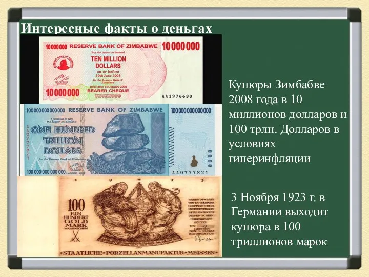 Интересные факты о деньгах Купюры Зимбабве 2008 года в 10 миллионов долларов и