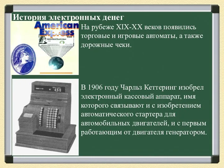 История электронных денег На рубеже XIX-XX веков появились торговые и игровые автоматы, а