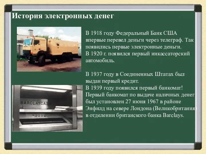 История электронных денег В 1918 году Федеральный Банк США впервые перевел деньги через