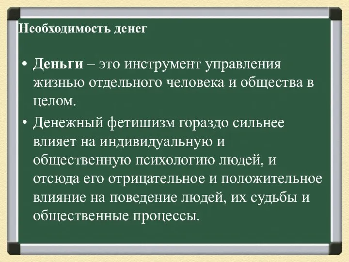 Необходимость денег Деньги – это инструмент управления жизнью отдельного человека и общества в