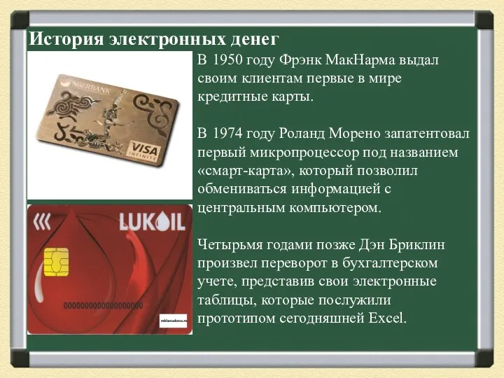 История электронных денег В 1950 году Фрэнк МакНарма выдал своим клиентам первые в