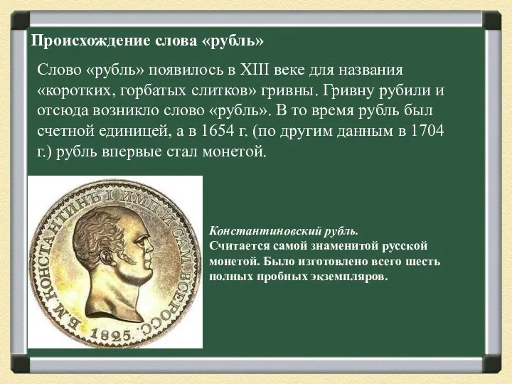 Происхождение слова «рубль» Слово «рубль» появилось в XIII веке для названия «коротких, горбатых