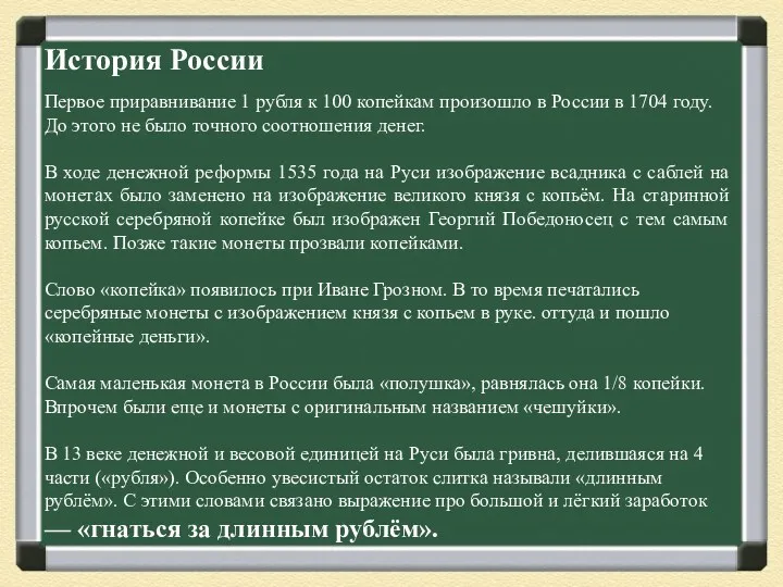 История России Первое приравнивание 1 рубля к 100 копейкам произошло в России в