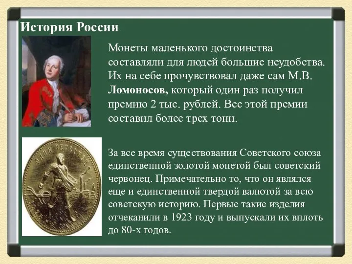 История России Монеты маленького достоинства составляли для людей большие неудобства. Их на себе