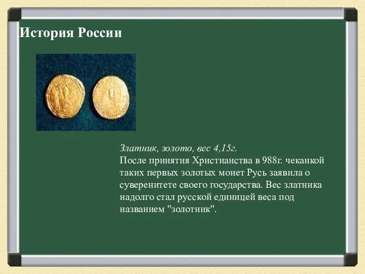Златник, золото, вес 4,15г. После принятия Христианства в 988г. чеканкой таких первых золотых
