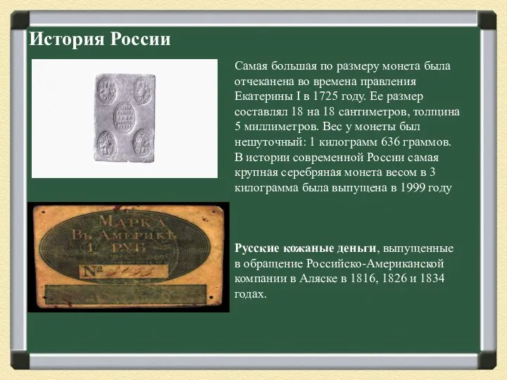История России Самая большая по размеру монета была отчеканена во времена правления Екатерины