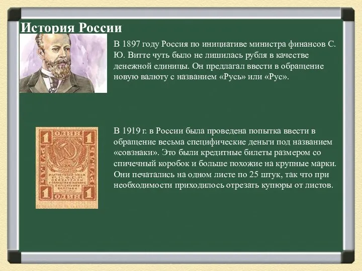 История России В 1897 году Россия по инициативе министра финансов С.Ю. Витте чуть
