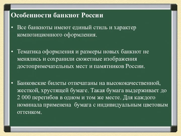 Особенности банкнот России Все банкноты имеют единый стиль и характер композиционного оформления. Тематика