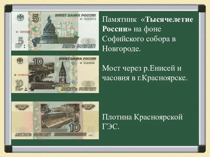 Памятник «Тысячелетие России» на фоне Софийского собора в Новгороде. Мост через р.Енисей и