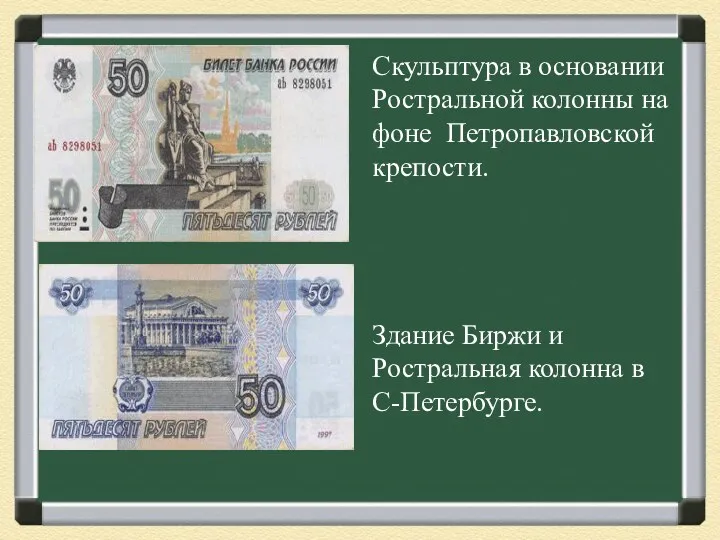 Скульптура в основании Ростральной колонны на фоне Петропавловской крепости. Здание Биржи и Ростральная колонна в С-Петербурге.