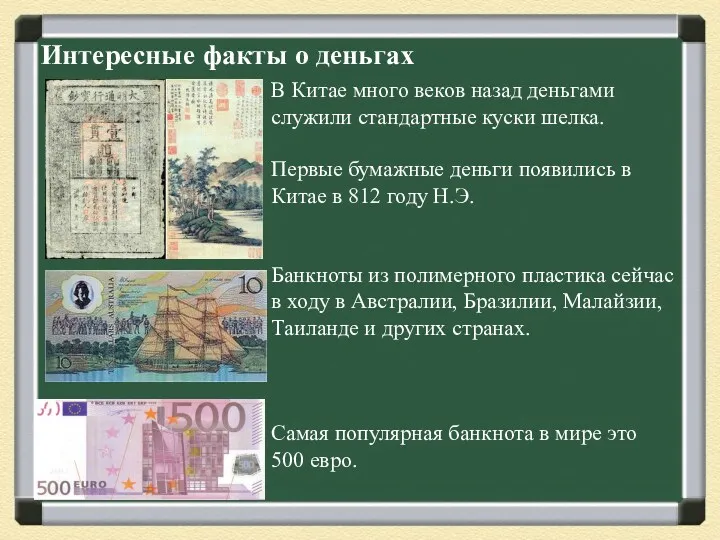 Интересные факты о деньгах В Китае много веков назад деньгами служили стандартные куски