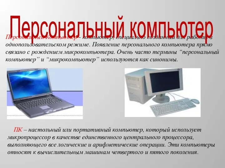 Персональный Компьютер - компьютер, специально созданный для работы в однопользовательском