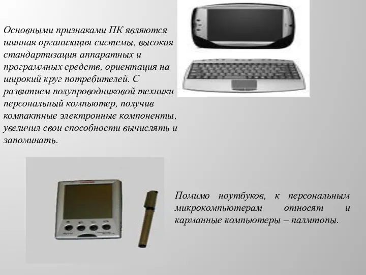 Помимо ноутбуков, к персональным микрокомпьютерам относят и карманные компьютеры –