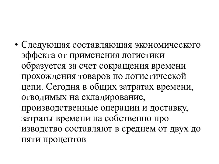 Следующая составляющая экономического эффекта от при­менения логистики образуется за счет