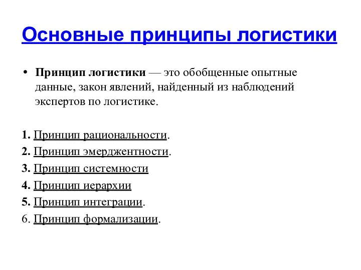 Основные принципы логистики Принцип логистики — это обобщенные опытные данные,