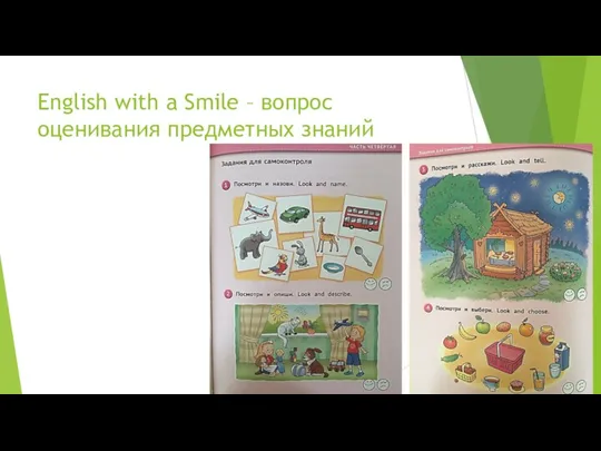 English with a Smile – вопрос оценивания предметных знаний