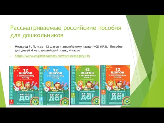 Рассматриваемые российские пособия для дошкольников Мильруд Р. П. и др.