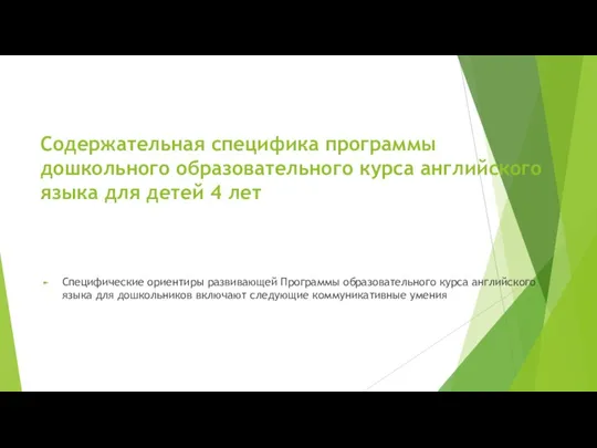 Содержательная специфика программы дошкольного образовательного курса английского языка для детей