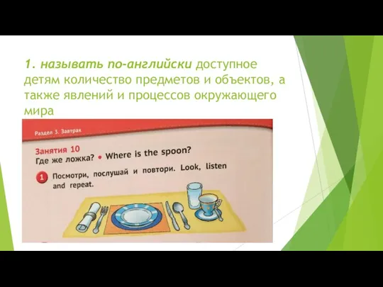 1. называть по-английски доступное детям количество предметов и объектов, а также явлений и процессов окружающего мира