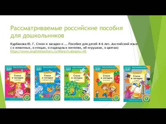 Рассматриваемые российские пособия для дошкольников Курбанова Ю. Г. Стихи и