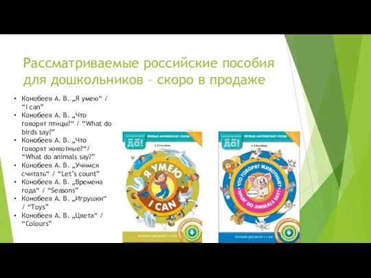 Рассматриваемые российские пособия для дошкольников – скоро в продаже Конобеев