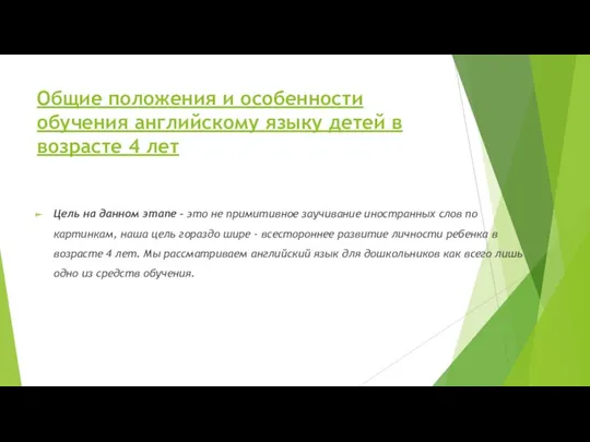 Общие положения и особенности обучения английскому языку детей в возрасте