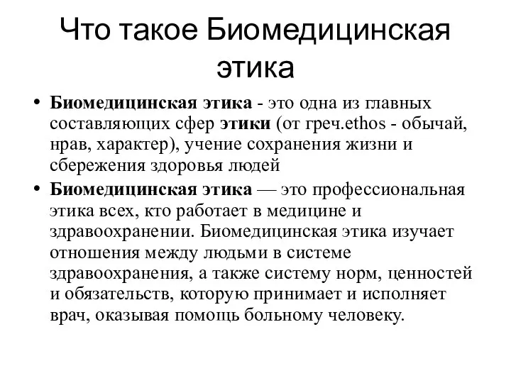 Что такое Биомедицинская этика Биомедицинская этика - это одна из