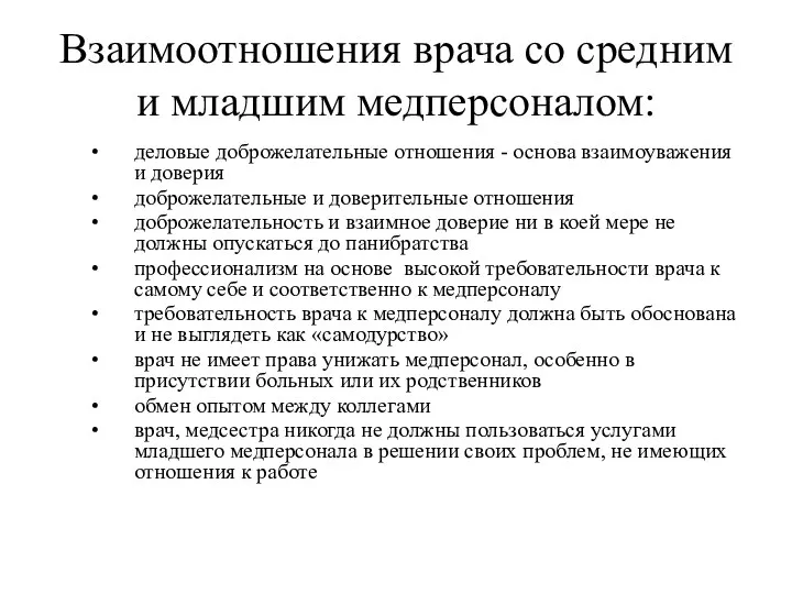 Взаимоотношения врача со средним и младшим медперсоналом: деловые доброжелательные отношения