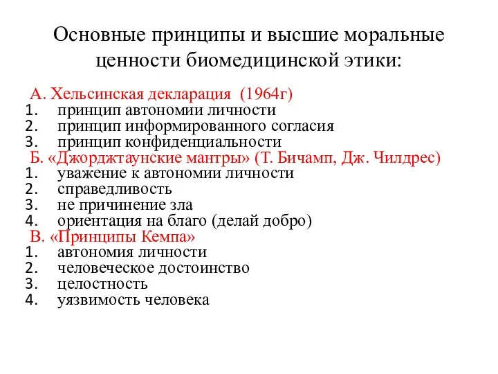 Основные принципы и высшие моральные ценности биомедицинской этики: А. Хельсинская