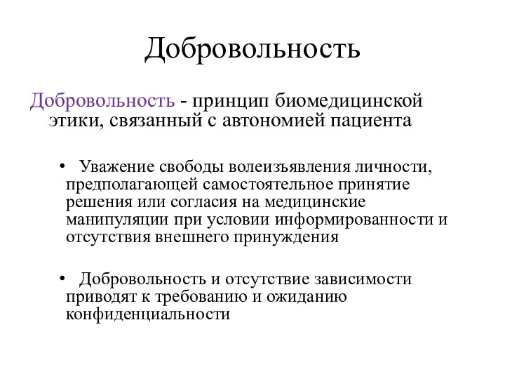 Добровольность Добровольность - принцип биомедицинской этики, связанный с автономией пациента