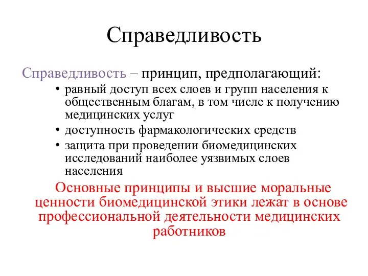 Справедливость Справедливость – принцип, предполагающий: равный доступ всех слоев и