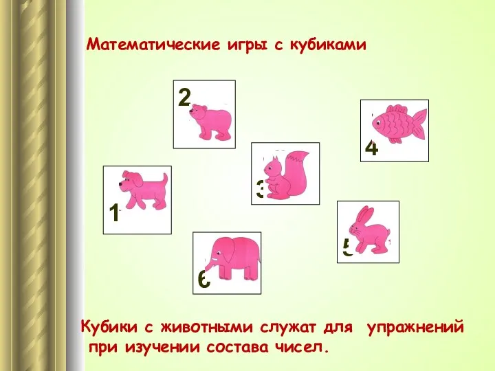 Математические игры с кубиками 2 3 1 6 5 4 Кубики с животными