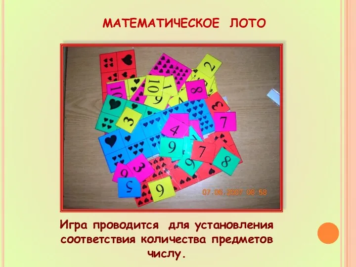 МАТЕМАТИЧЕСКОЕ ЛОТО Игра проводится для установления соответствия количества предметов числу.