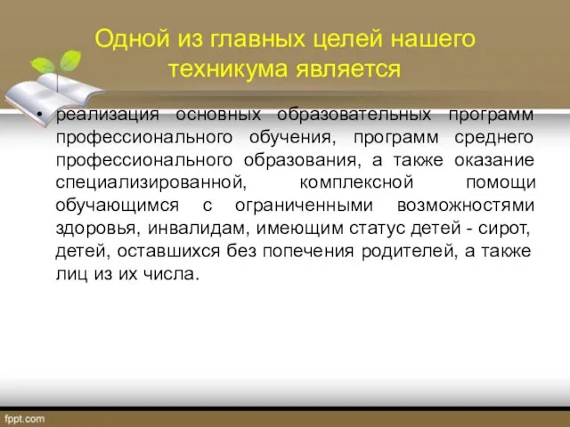 Одной из главных целей нашего техникума является реализация основных образовательных программ профессионального обучения,