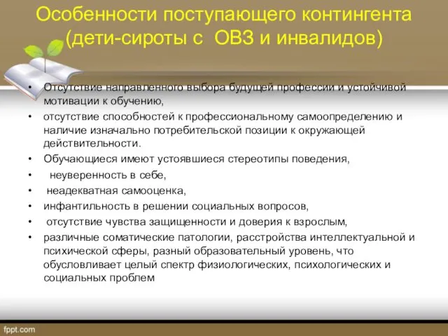 Особенности поступающего контингента (дети-сироты с ОВЗ и инвалидов) Отсутствие направленного выбора будущей профессии