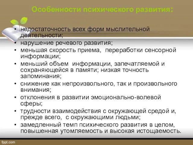 Особенности психического развития: недостаточность всех форм мыслительной деятельности; нарушение речевого