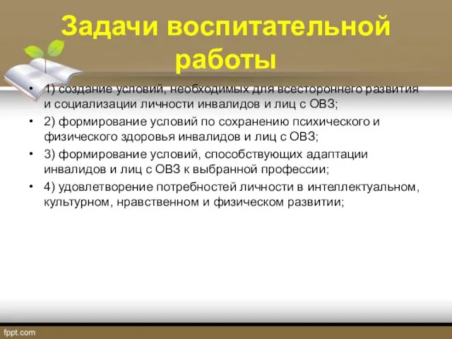 Задачи воспитательной работы 1) создание условий, необходимых для всестороннего развития