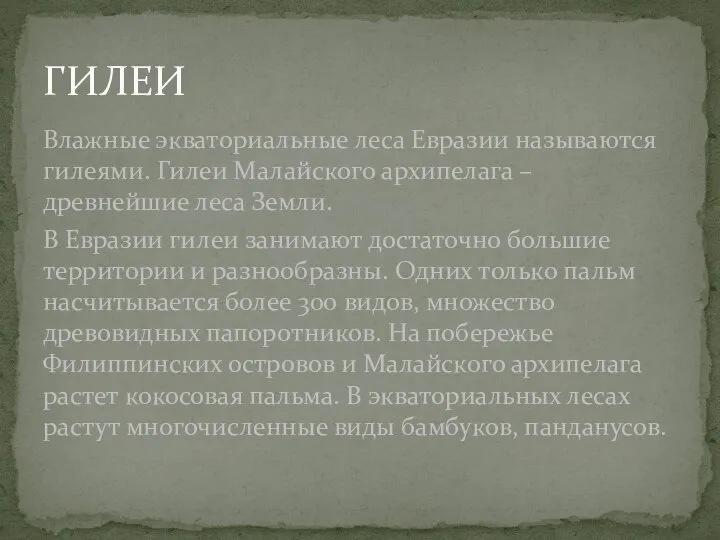 Влажные экваториальные леса Евразии называются гилеями. Гилеи Малайского архипелага –