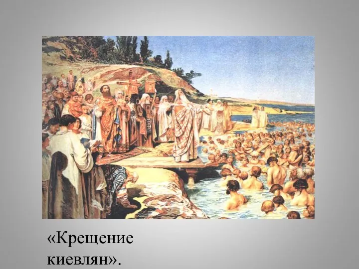 «Крещение киевлян». Лебедев К.