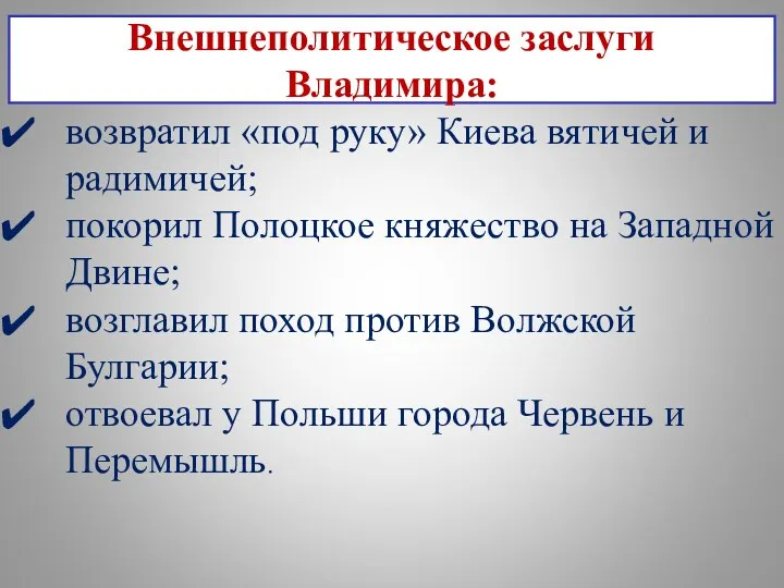 возвратил «под руку» Киева вятичей и радимичей; покорил Полоцкое княжество