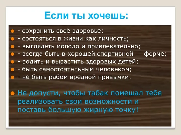 Если ты хочешь: - сохранить своё здоровье; - состояться в